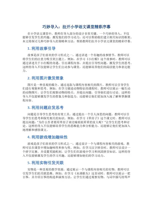 巧妙导入  拉开小学语文课堂精彩序幕