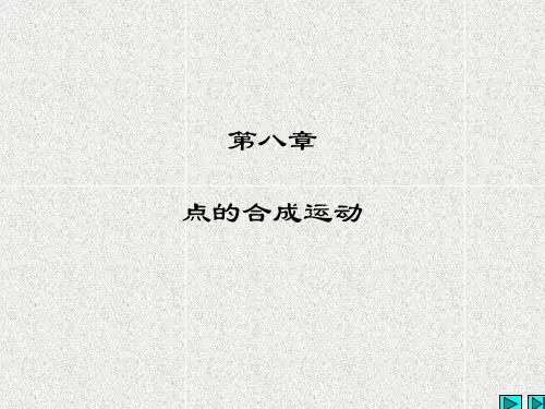 理论力学第八章