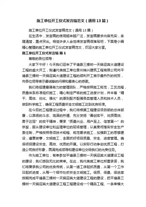 施工单位开工仪式发言稿范文（通用13篇）