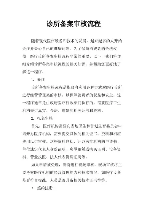 诊所备案审核流程