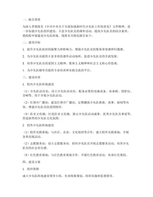 少先队阵地建设申请报告