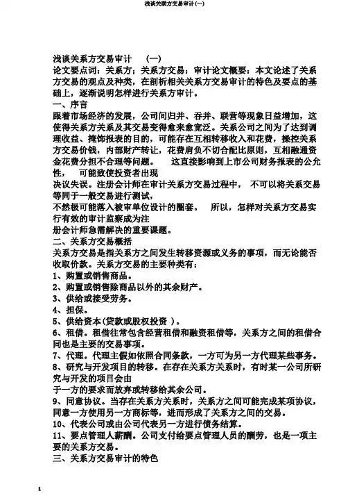 浅谈关联方交易审计(一)