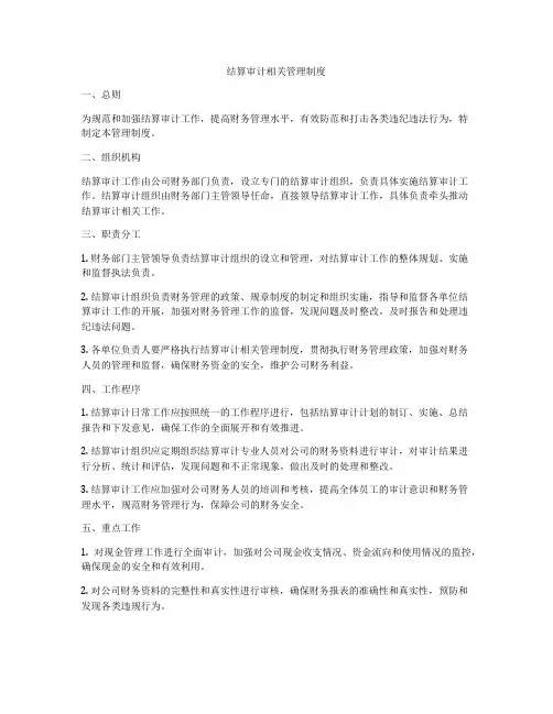 结算审计相关管理制度