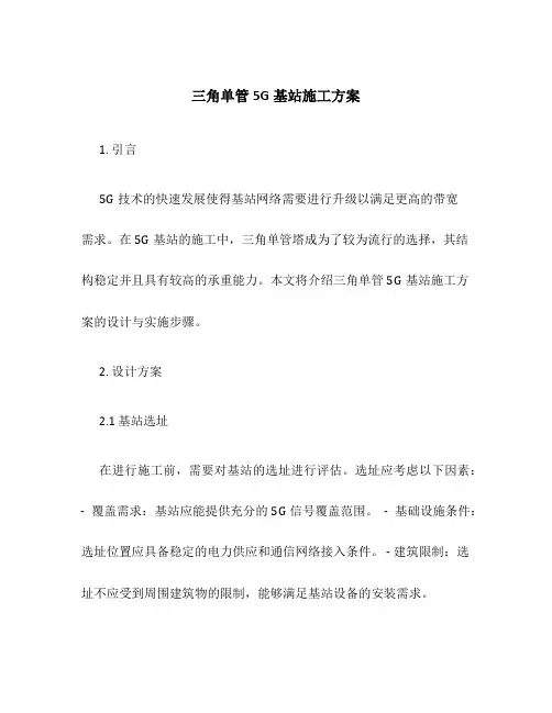 三角单管5g基站施工方案