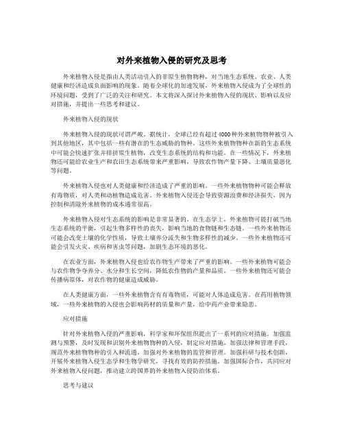 对外来植物入侵的研究及思考
