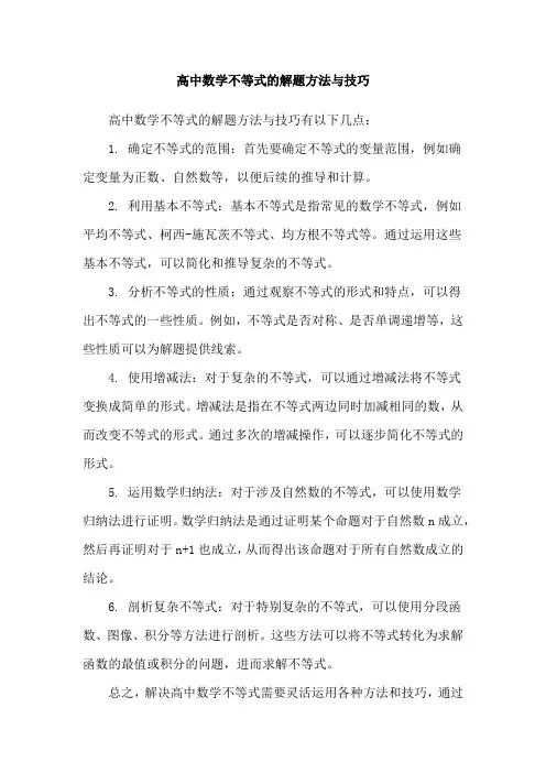 高中数学不等式的解题方法与技巧