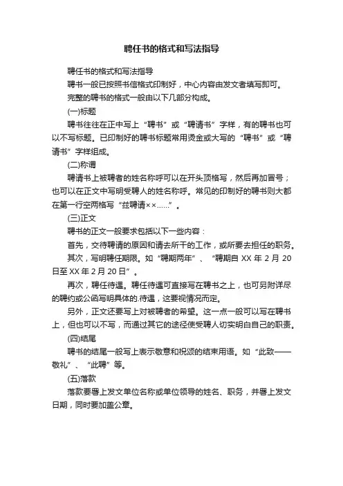 聘任书的格式和写法指导