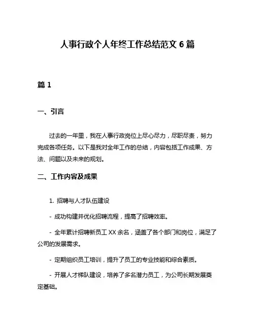 人事行政个人年终工作总结范文6篇
