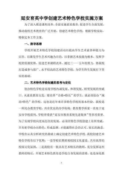 创建艺术特色学校实施方案