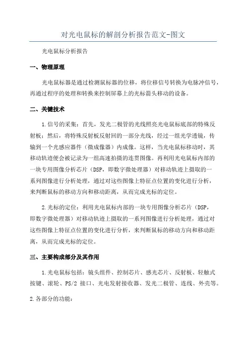 对光电鼠标的解剖分析报告范文-图文