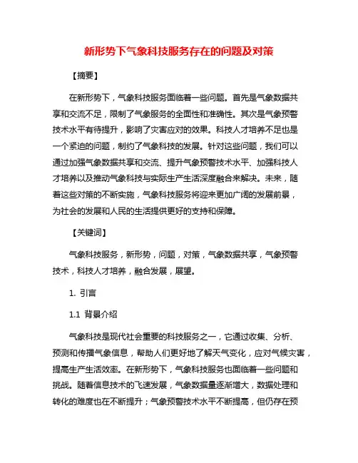 新形势下气象科技服务存在的问题及对策