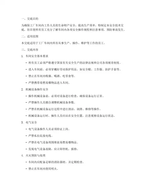 工厂车间安全技术交底模板