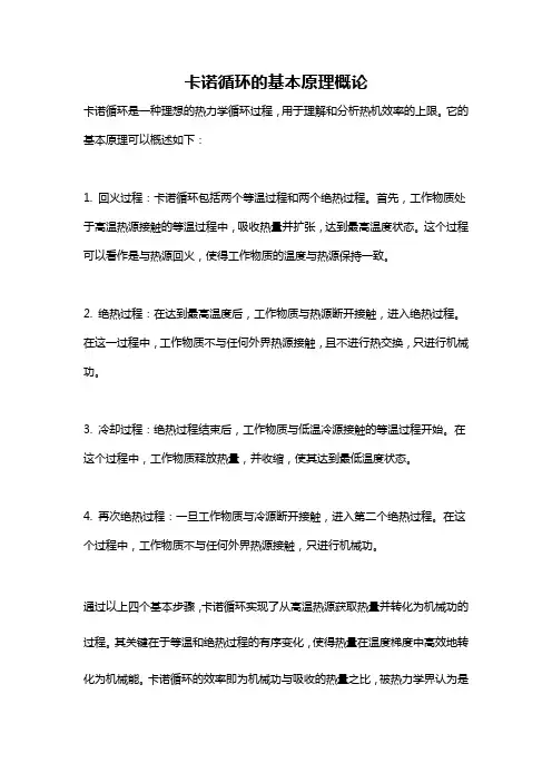 卡诺循环的基本原理概论