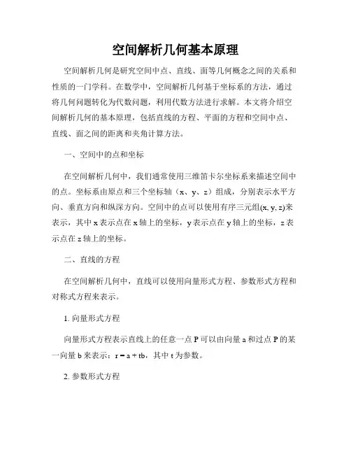空间解析几何基本原理