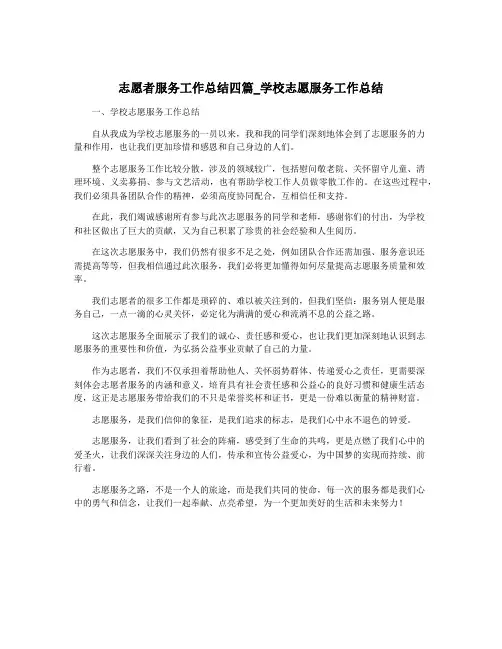 志愿者服务工作总结四篇_学校志愿服务工作总结