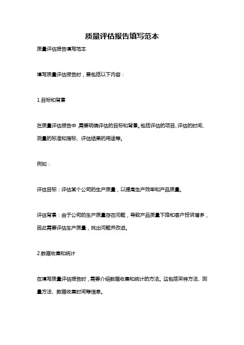 质量评估报告填写范本