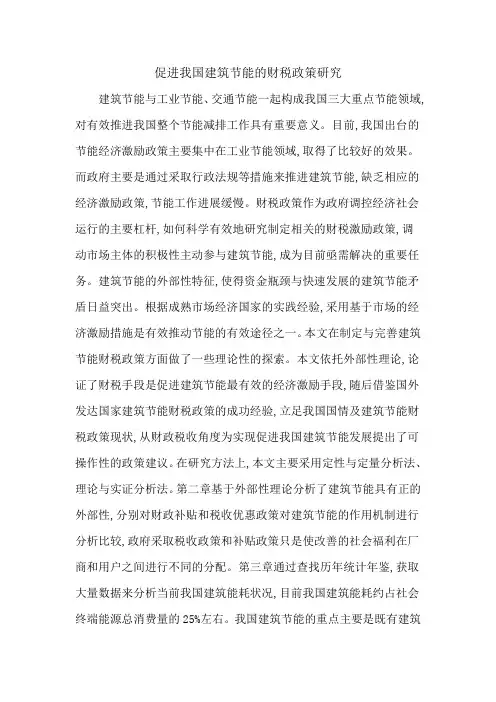 促进我国建筑节能的财税政策研究