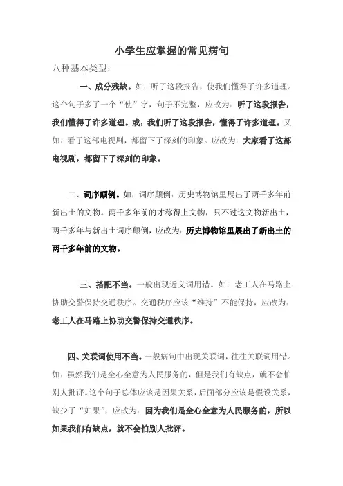 小学生应掌握的常见病句