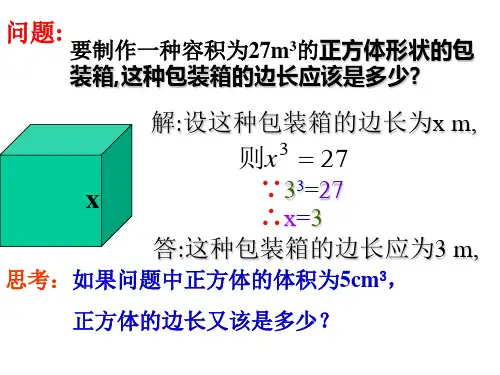 优秀课件八年级数学上册《4.2立方根》课件 (共15张PPT)