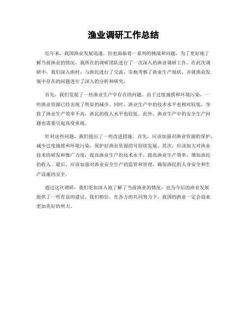 渔业调研工作总结