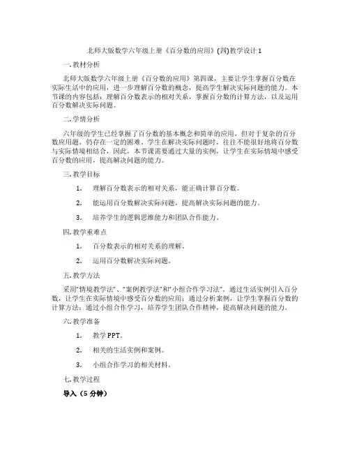 北师大版数学六年级上册《百分数的应用》(四)教学设计1