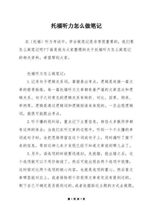 托福听力怎么做笔记