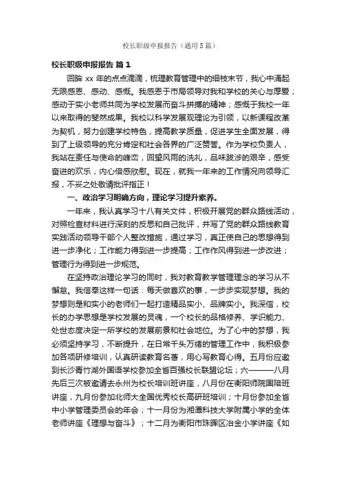 校长职级申报报告（通用5篇）