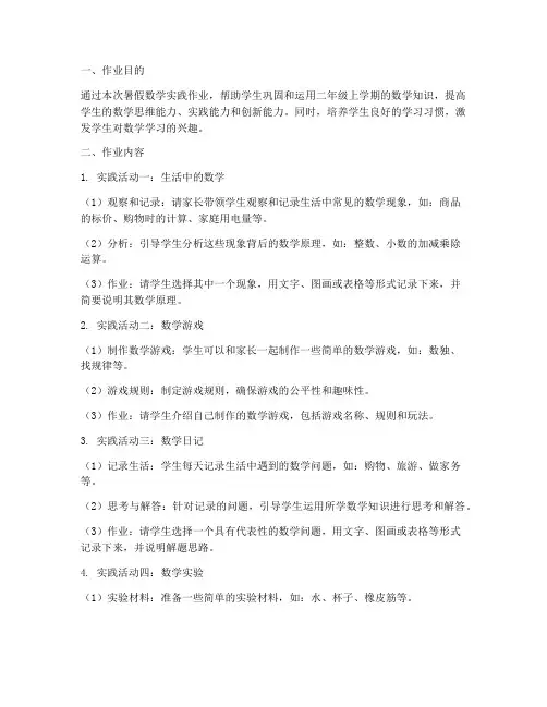 二年级暑假数学实践作业的内容范文