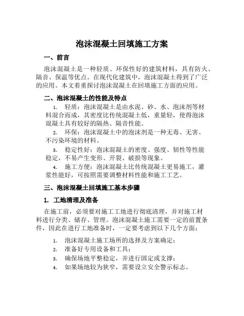 泡沫混凝土回填施工方案范文