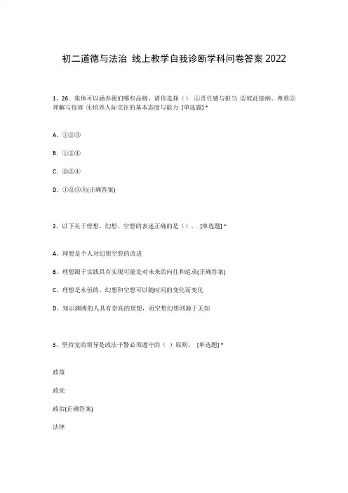 初二道德与法治 线上教学自我诊断学科问卷答案2022