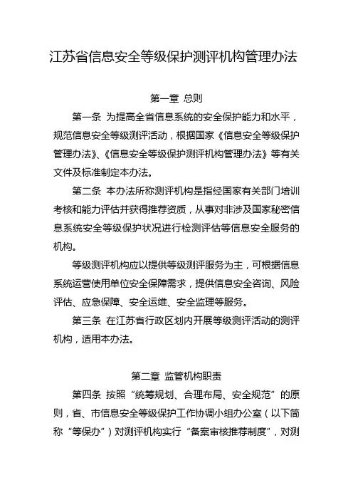江苏等级保护测评机构管理办法-江苏信息安全等级保护网