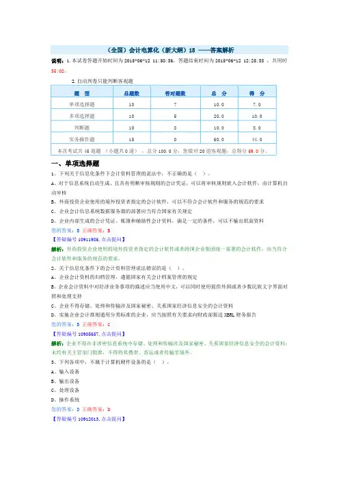 2015年上半年会计从业资格电算化真题及答案