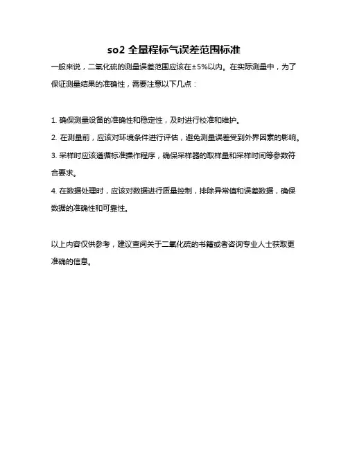 so2全量程标气误差范围标准