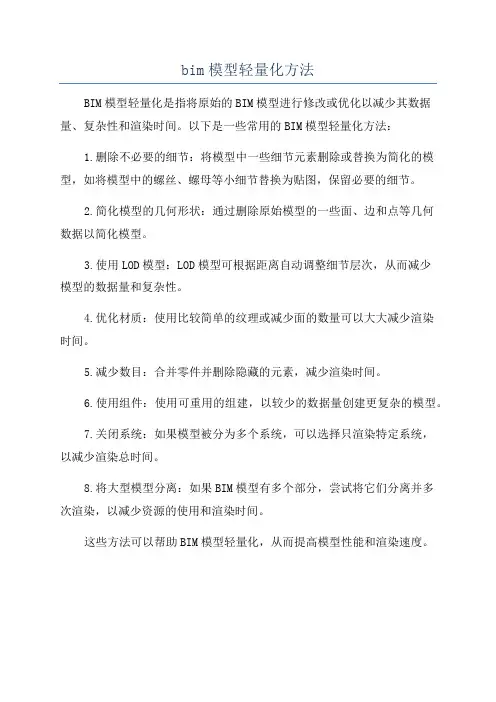bim模型轻量化方法