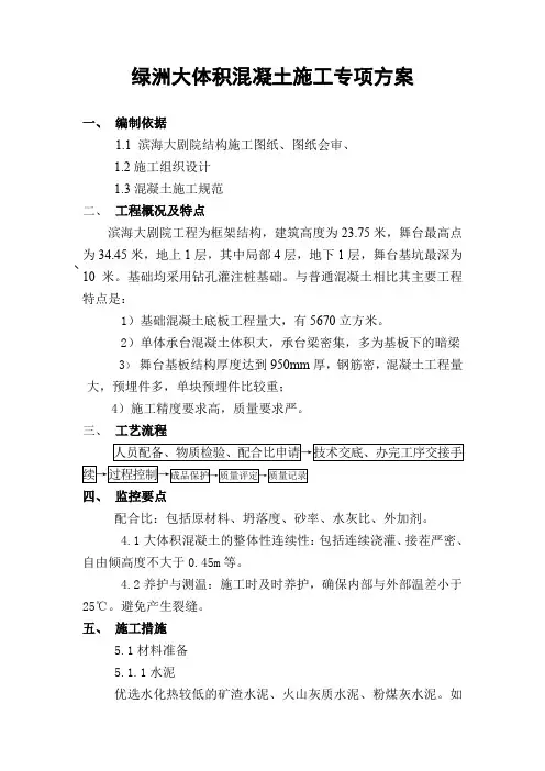 绿洲大体积混凝土施工专项方案