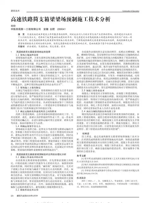 高速铁路简支箱梁梁场预制施工技术分析