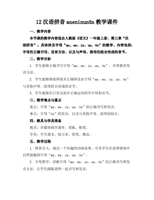 12汉语拼音aneninunün教学课件
