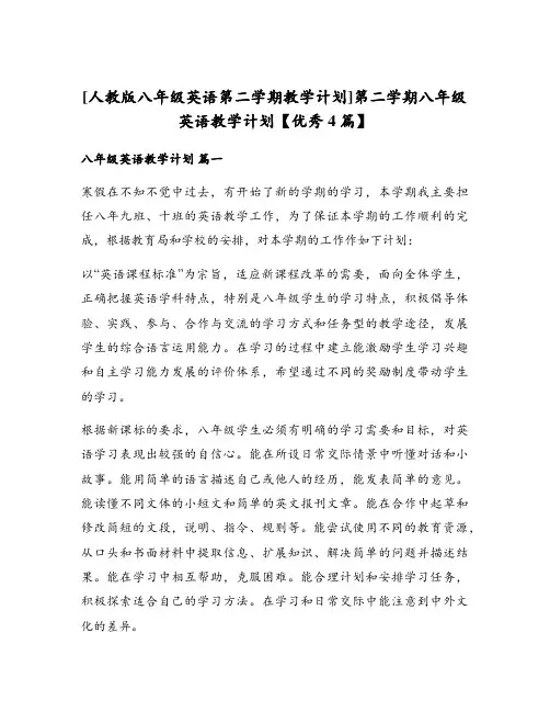 第二学期八年级英语教学计划