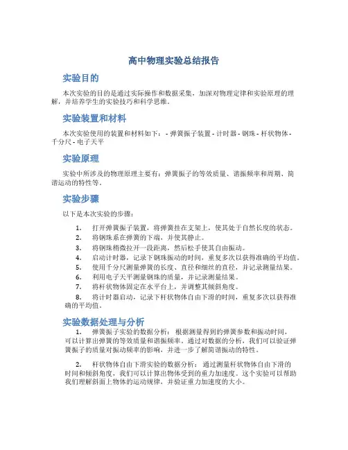 高中物理实验总结报告