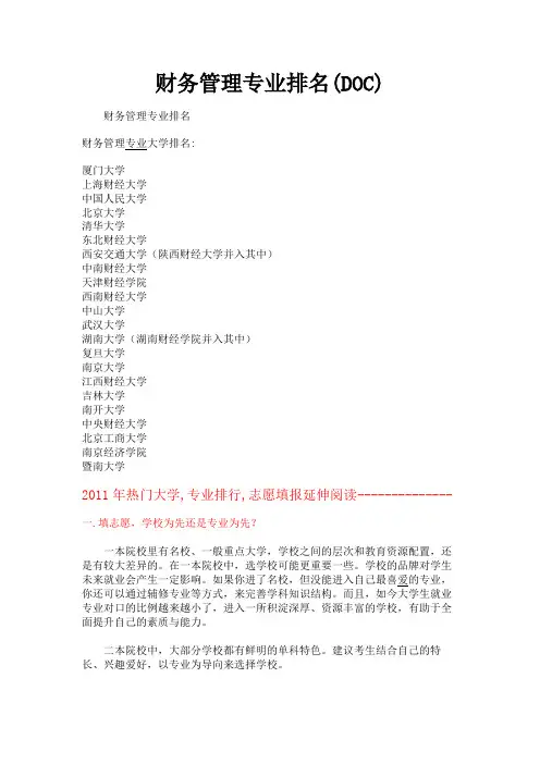 (新)财务管理专业排名(DOC)
