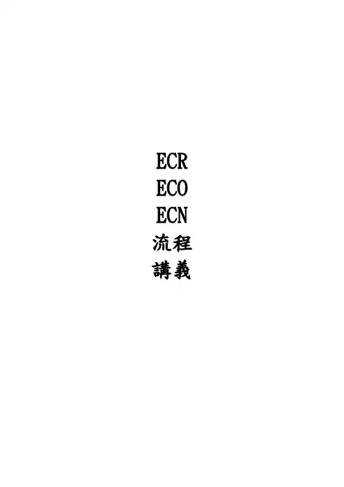 ECRECOECN流程讲义
