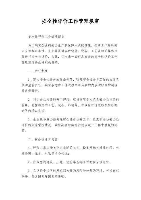 安全性评价工作管理规定