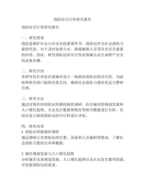 消防站可行性研究报告