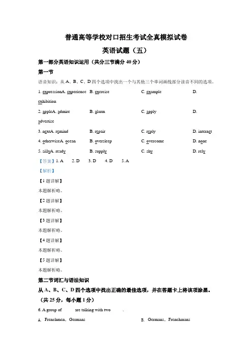 2021届全国高三上学期普通高等学校对口招生考试全真模拟试卷英语试题(五)(解析版)