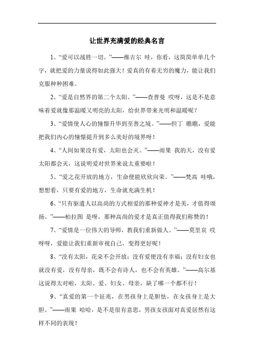 让世界充满爱的经典名言