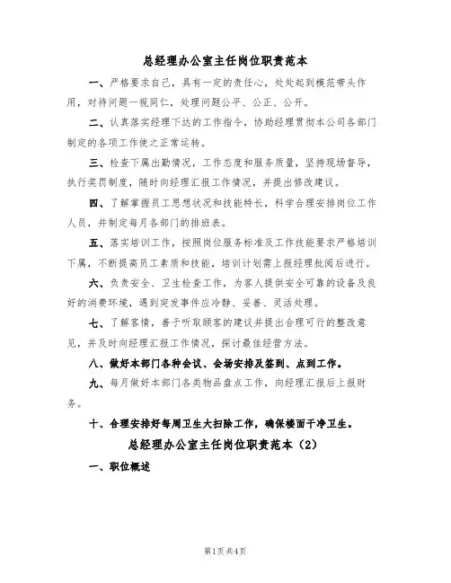 总经理办公室主任岗位职责范本（3篇）