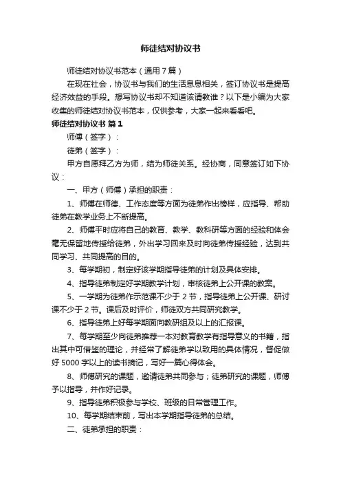 师徒结对协议书范本（通用7篇）