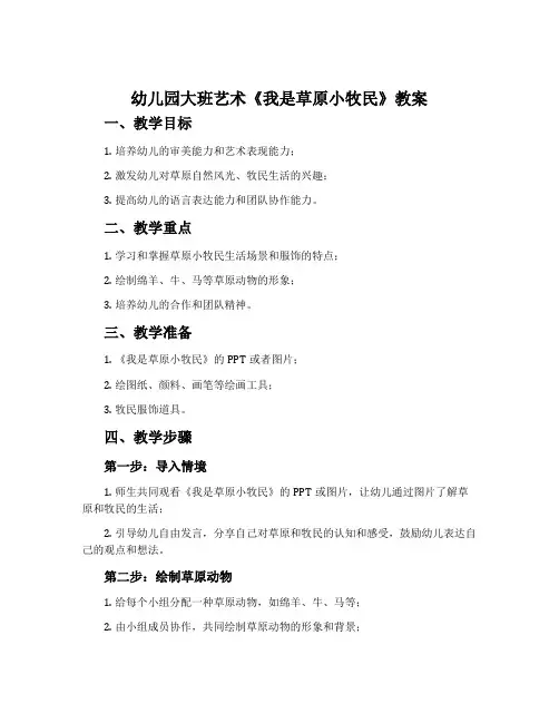 幼儿园大班艺术《我是草原小牧民》教案