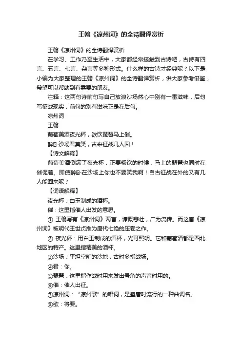王翰《凉州词》的全诗翻译赏析