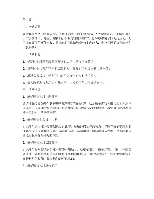 瓶子废物利用教研活动(3篇)